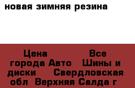 новая зимняя резина nokian › Цена ­ 22 000 - Все города Авто » Шины и диски   . Свердловская обл.,Верхняя Салда г.